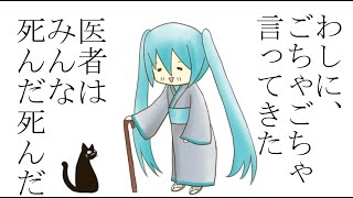 医者はみんな死んだ死んだ死んだ死んだ死んだ死んだ死んだ