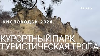 КИСЛОВОДСК 2024/КУРОРТНЫЙ ПАРК/ПРОГУЛКА ПО ТУРИСТИЧЕСКОЙ ТРОПЕ