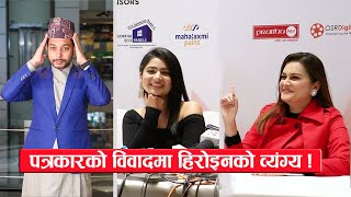 पत्रकारको विवादमा हिरोइनको व्यंग्य || Keki Adhikari & Rima Bishwokarma ||