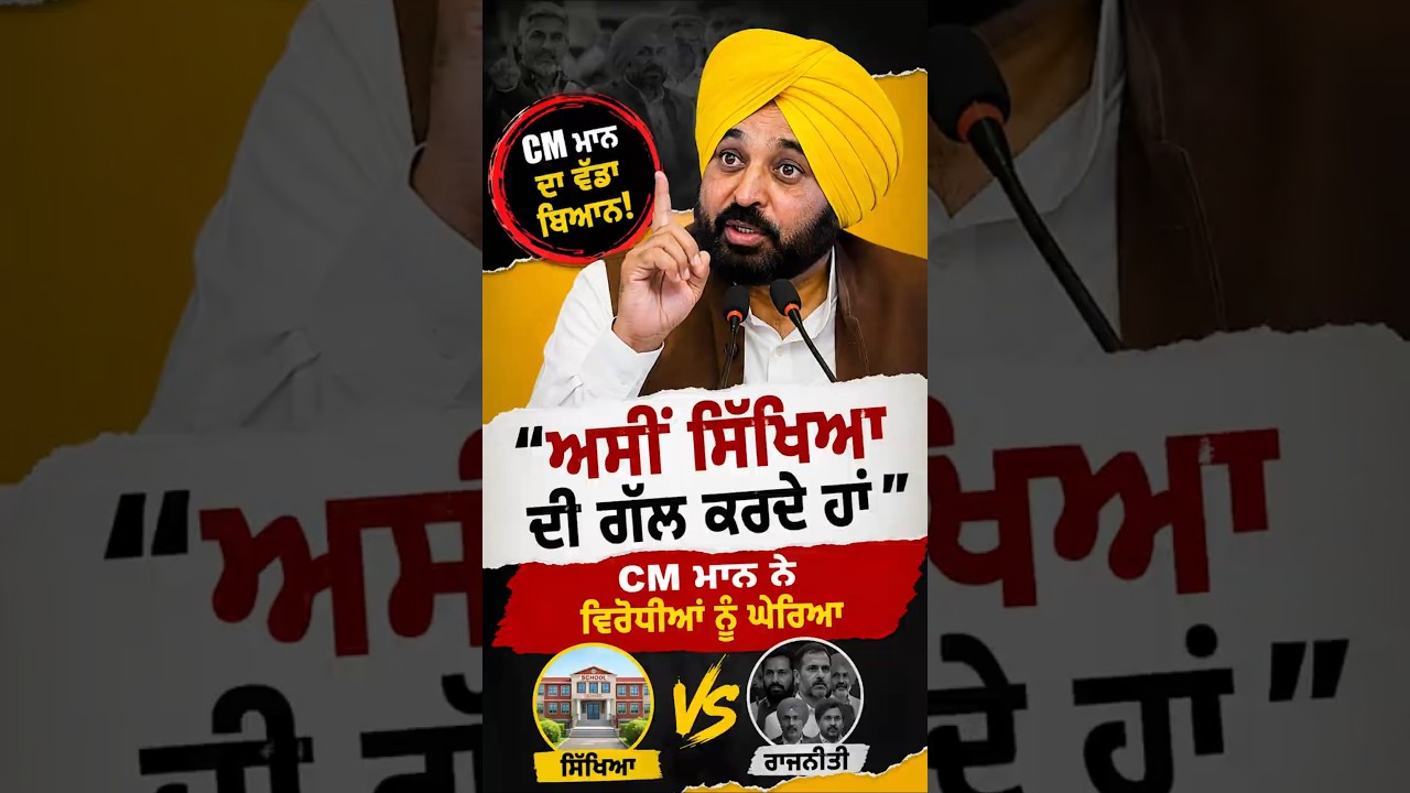 ਅਸੀਂ ਸਿੱਖਿਆ ਦੀ ਗੱਲ ਕਰਦੇ ਹਾਂ ਵਿਰੋਧੀ ਸਿਰਫ਼ ਇਲਜ਼ਾਮਬਾਜ਼ੀ ਕਰਦੇ ਹਨ  #talksview #breakingnews