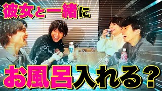 【作業用恋バナ】彼女と一緒にお風呂入れる?