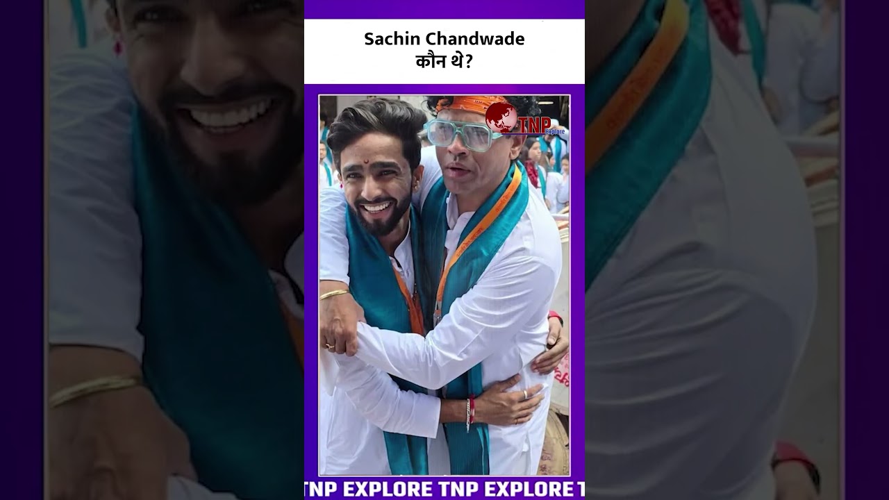Sachin Chandwade कौन थे?      | Sachin Chandwane |  