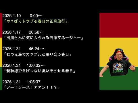 2026年1月　オードリーのオールナイトニッポン　春日さんフリートークまとめ