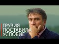 Срочно! Саакашвили вляпался в Скандал из-за Грузии