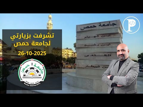 تشرفت بزياتي اليوم لجامعة حمص سوريا