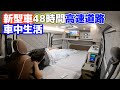 【3泊4日出張生活】長時間車中泊のリアルな使用感を記録 | クーラー搭載新型タウンエースキャンピングカー使って分かったメリット⑤デメリット④