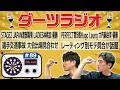 第89回【ダーツラジオ】STAGE2 JAPAN渡部陽飛 LADIES林桃加 優勝 PERFECT第5戦Hugo Leung 大内麻由美 優勝 選手交通事故 大会出場見合わせ【菊地山口】
