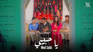 Med Salki - YA HBIBI ( Official Music Video) | 2023 | ( محمد السالكي - يا حبيبي ( فيديو كليب