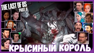 Реакции Летсплейщиков на Крысиного Короля из The Last of Us 2