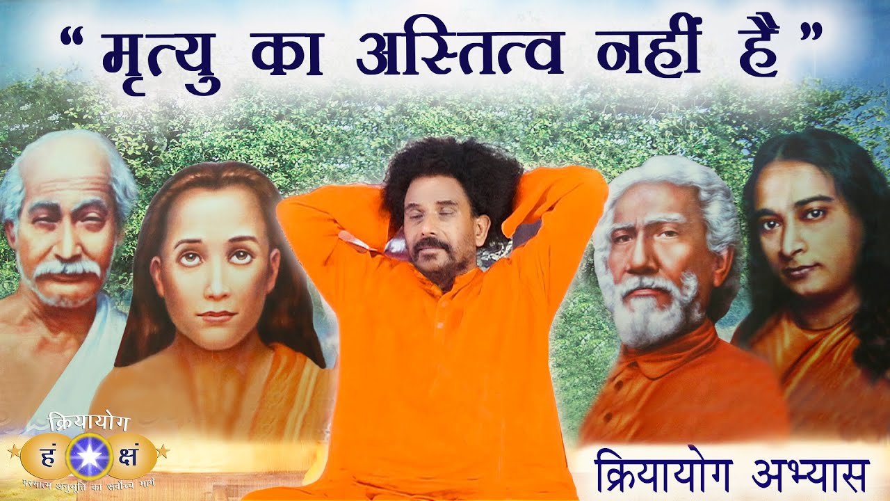 क्रियायोग अभ्यास - सभी समस्यायों की जड़ मृत्यु के अस्तित्व में दृढ़ विश्वास | HINDI KRIYA PRACTICE