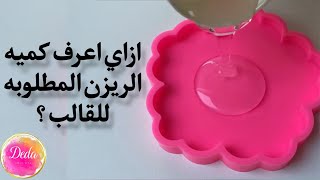 ازاي اعرف كميه الريزن المطلوبه للقالب السيلكون ؟