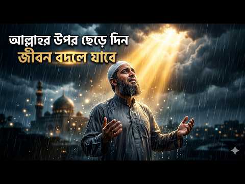 সব কিছু আল্লাহর উপর ছেড়ে দিন, জীবন বদলে যাবে | Islamic Reminder Bangla | “Tawhid and Islam Inspire”