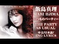 いつものパーティー The Party as Always - 飯島真理 | 中日歌詞付き/English Lyrics