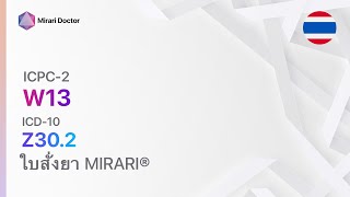 W13 หญิงทำหมัน ( ICD-10: Z30.2 ) - ใบสั่งยา MIRARI®