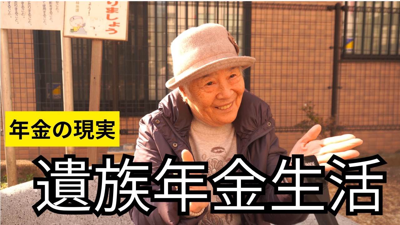 【年金いくら？】夫の遺族年金を貰いながら郵便局で長年勤めた８５歳女性にインタビュー！