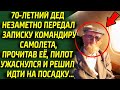 70-летний дед ошеломил командира самолета, передав ему записку, там было написано...