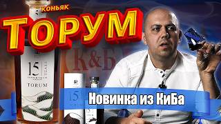 Коньяк из КиБ Torum 15 лет (Торум)