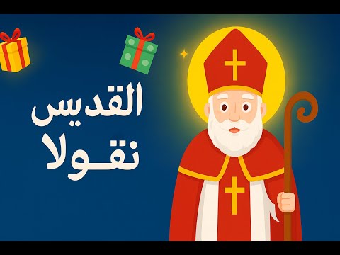 Saint Nicolas Story For Kids As7ab Yasou3 حياة القديس نقولا كرتون عن حياة القد يسين للاولاد 