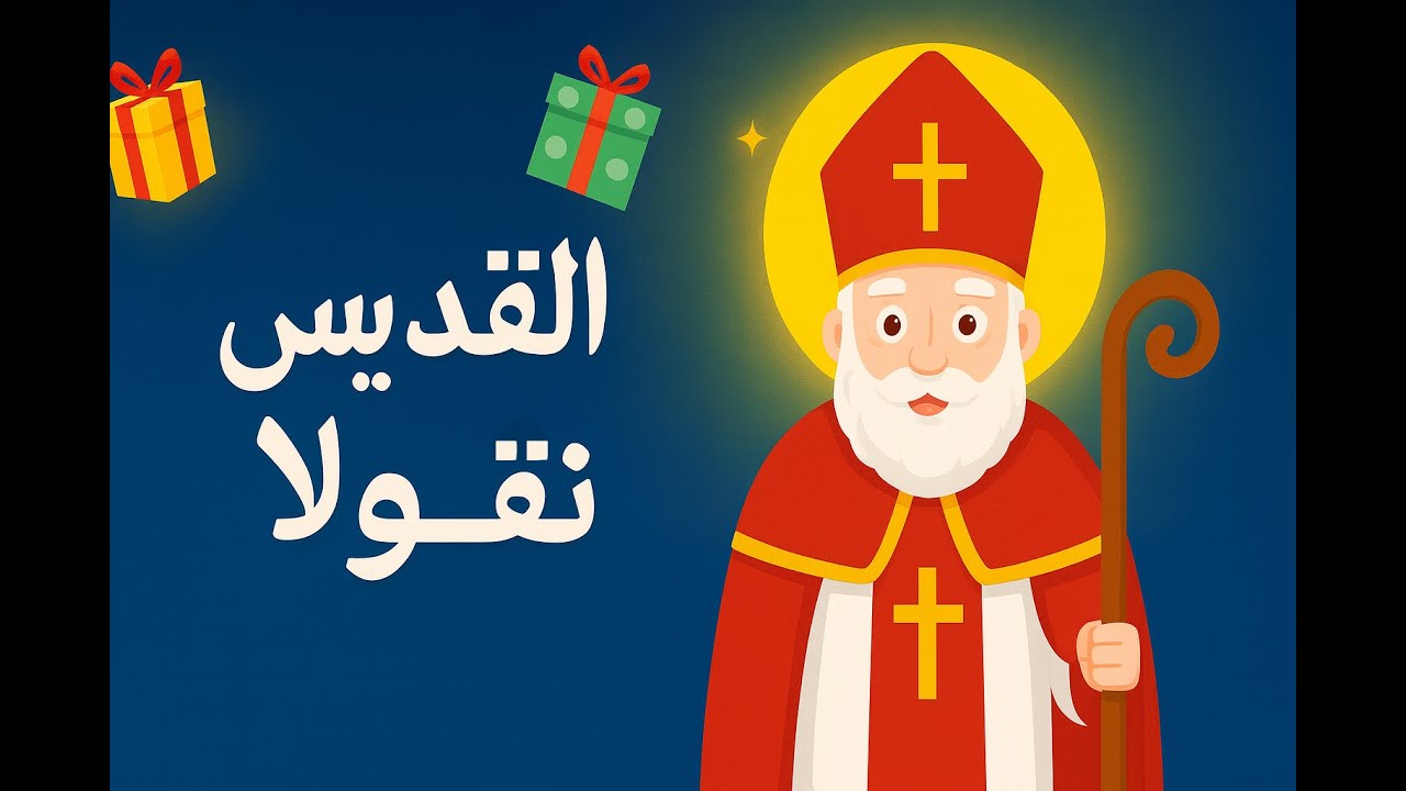 Saint Nicolas Story for Kids |  حياة القديس نقولا | كرتون عن حياة القدّيسين للاولاد حلقة ٨