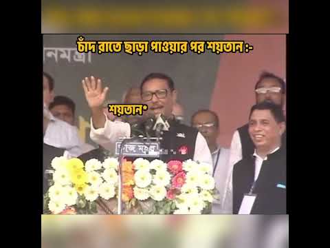Obaidul Quader Funny Video