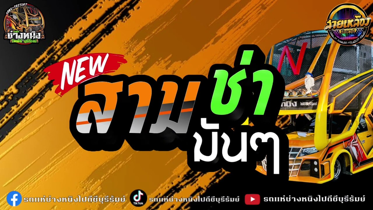 #สามช่ามันๆ เบสแน่นๆ / BKK Remix