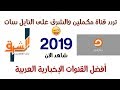 تردد قناة الشرق و مكملين 2019