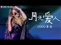 月光爱人 李玟 一开口就是经典 实在是太好听了 SMG上海东方卫视音乐频道 月光爱人 李玟 一开口就是经典 实在是太好听了 SMG上海东方卫视音乐频道