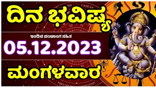 Dina Bhavishya | 05 December  2023 | Rashi Bhavishya | Tuesday | Daily Horoscope in kannada