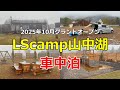 【LScamp山中湖】新しいキャンプ場で車中泊してみたけど、雨で残念な結果に...【車中泊シリーズ】