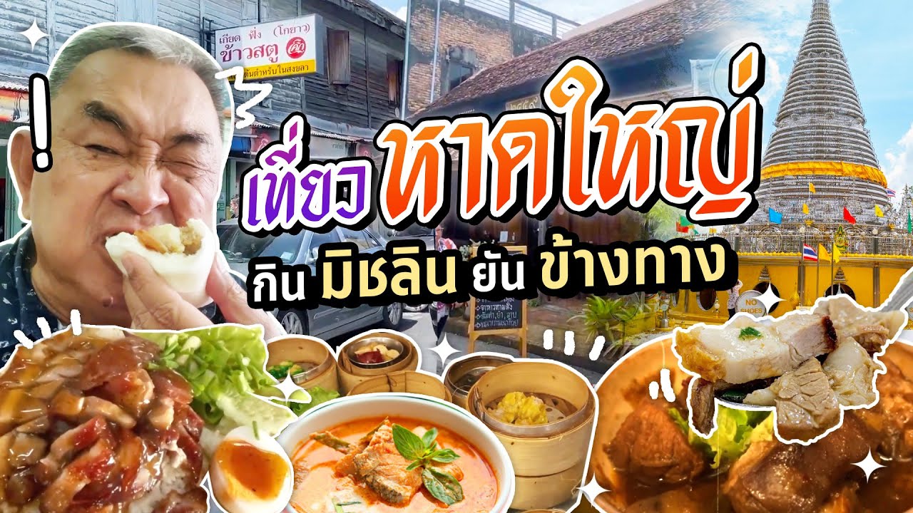 ลุงอ้วนพาเที่ยวหาดใหญ่ ลุยร้านเด็ดตั้งแต่มิชลินยันข้างทาง | ข้อมูลทั้งหมดเกี่ยวกับสัญลักษณ์ ร้านอาหารเพิ่งได้รับการอัปเดต