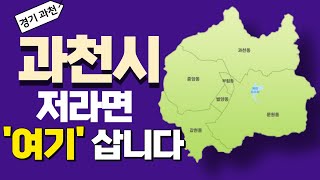 과천 직접 다녀 온 결과 ‘여기’ 말고 제발 쳐다보지 마세요