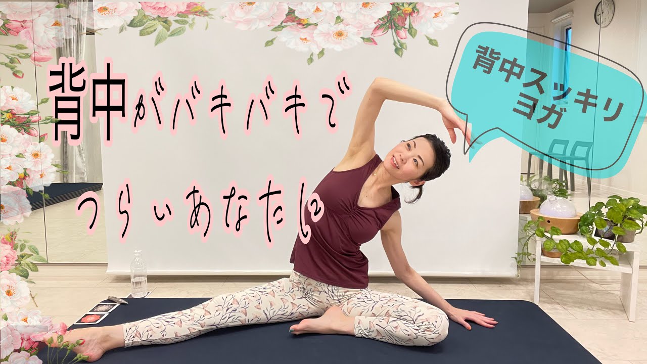 背中がバキバキに凝り固まってつらいあなたに『背中スッキリヨガ』🤗 - YouTube