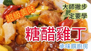 《一鍋搞定真簡單#糖醋雞丁 》不用油炸少油健康版的家常菜 趕快來學