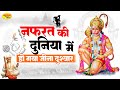 नफरत की दुनिया में हो गया जीना दुश्वार Nafrat ki Duniya Mein Ho Gaya Jeena Dushwar | Hanuman Bhajan