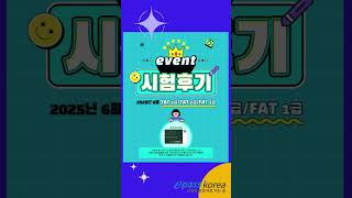 🎀TAT/FAT 시험후기 이벤트🎀