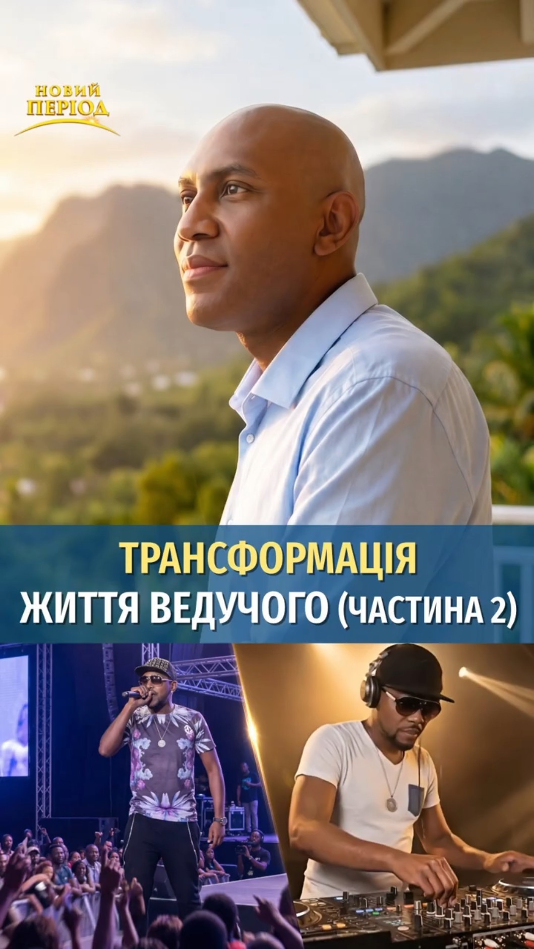 Трансформація життя ведучого (частина 2)