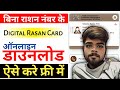 Ration Card Download Without Ration Number | Bihar / All State | MR Tips Tech | rasan card download 