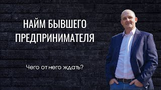 Найм бывшего предпринимателя