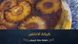 كيكة الأناناس اللذيذة