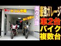 超最強ガレージハウスを契約済 休日なしのブラック企業で働いて絶版旧車バイクに埋もれさらに仕事漬けになったオヤジの末路 危険運転2回の事故目撃
