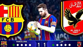 بث تجريبي بيس 2021 برشلونه والاهلي