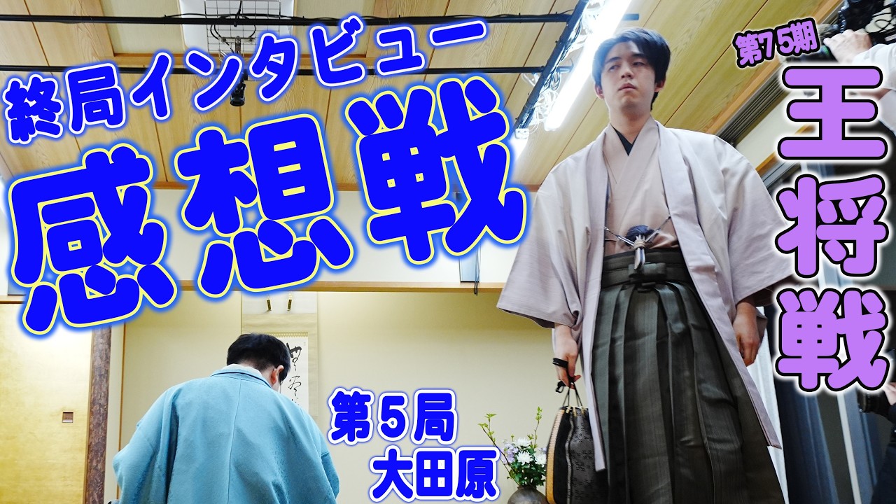 【藤井聡太×永瀬拓矢】第75期王将戦第５局終局インタビュー＆感想戦　LIVE