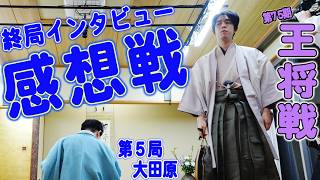 【藤井聡太×永瀬拓矢】第75期王将戦第５局終局インタビュー＆感想戦　LIVE