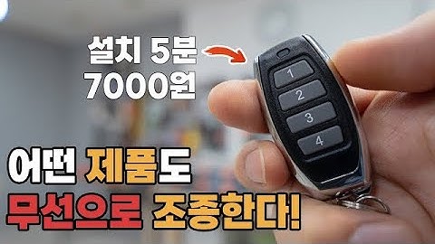 12V, 24V, 220V 모든 제품을 무선으로 조종하는 RF 무선 조종 장치 (설치 & 설명)