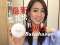 「試用』雪花秀氣墊粉餅 | First Impression on Sulwhasoo perfecting brightening cushion