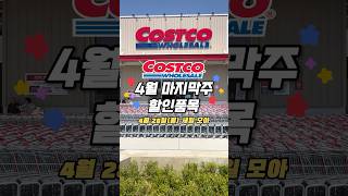 💛4월 28일 4월 마지막주 5월 첫째주 세일모아👀#코스트코추천 #코스트코추천상품 #코스트코추천템