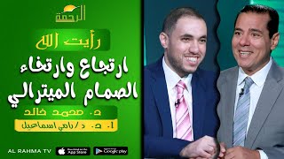 ارتجاع وارتخاء الصمام الميترالي || رأيت الله || د : محمد خالد و د : رامي اسماعيل