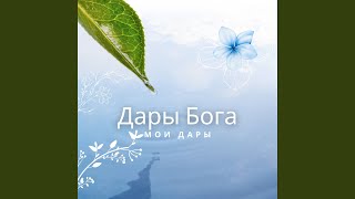 Дары Бога Мои Дары