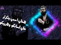 حاله واتس مهرجان هواريكو هخلي اسمي يتكرار علي لسانكو وهرزيكو مسلم حاله واتس مهرجان هواريكو هخلي اسمي يتكرار علي لسانكو وهرزيكو مسلم