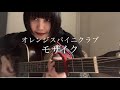 モザイク/オレンジスパイニクラブ cover